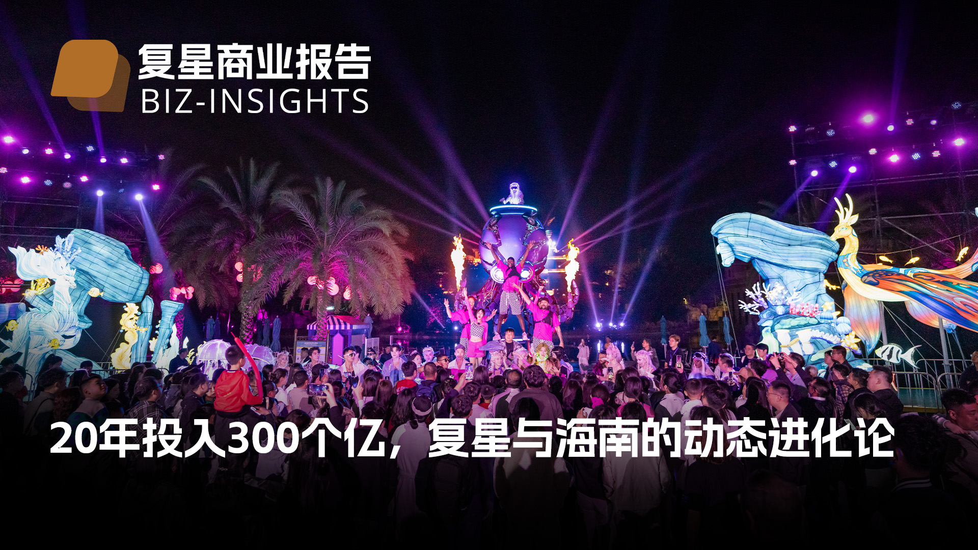 复星商业报告｜20年投入300个亿，复星与米乐官网-米乐官网_米乐（中国）
的动态进化论